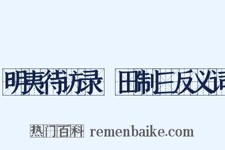 明夷待访录·田制三反义词是什么意思的图片